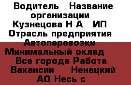 Водитель › Название организации ­ Кузнецова Н.А., ИП › Отрасль предприятия ­ Автоперевозки › Минимальный оклад ­ 1 - Все города Работа » Вакансии   . Ненецкий АО,Несь с.